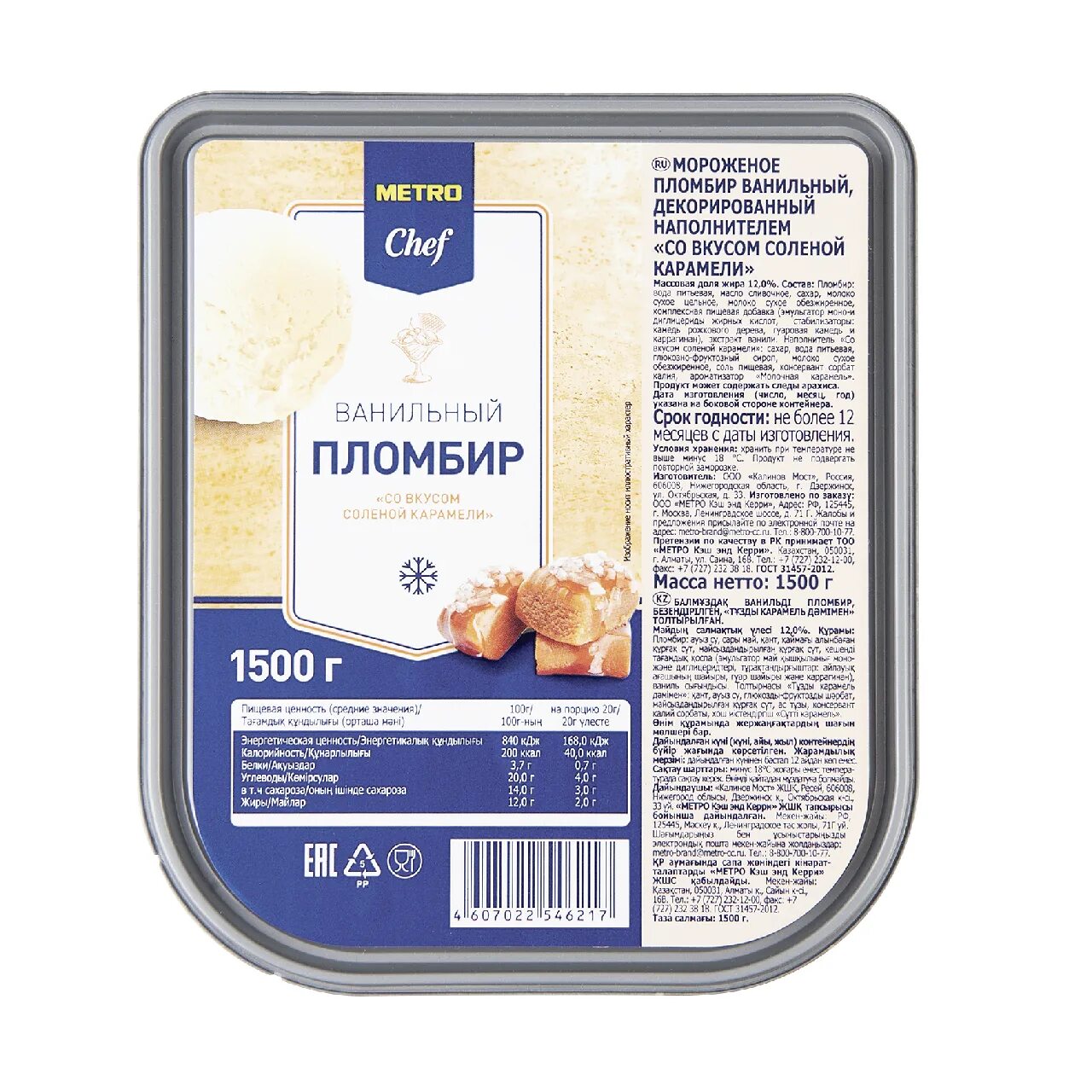 Карамель метро. Мороженое пломбир Metro Chef ванильное. Мороженое Metro Chef 2.5 кг. Мороженое пломбир Metro Chef ванильный 2.5 кг БЗМЖ. Metro Chef мороженое пломбир соленая карамель, 1,5кг.