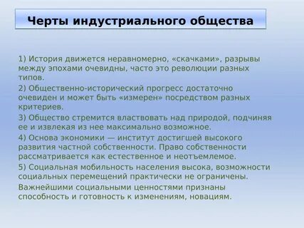 Основные черты общества нового времени