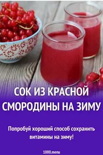 Сок смородины на зиму простой