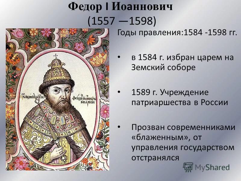 Фёдор Иоаннович царь годы правления. Фёдор Иванович 1584-1598. Фёдор Ионович годы правлен. Царь фёдор i Иванович (1557-1598) сын Ивана Грозного..