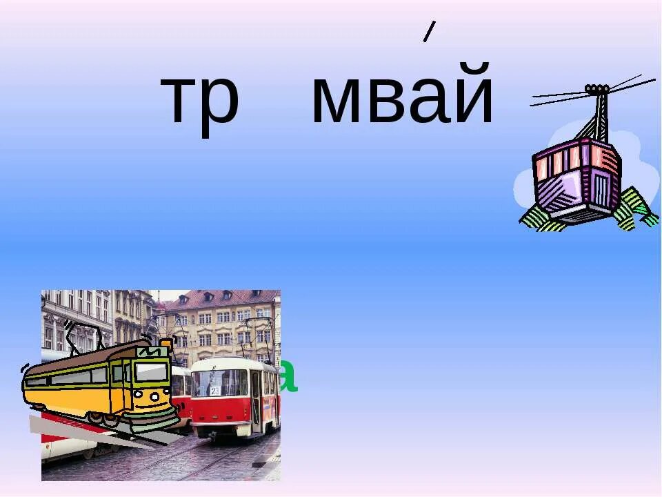 слово трамвай существительное