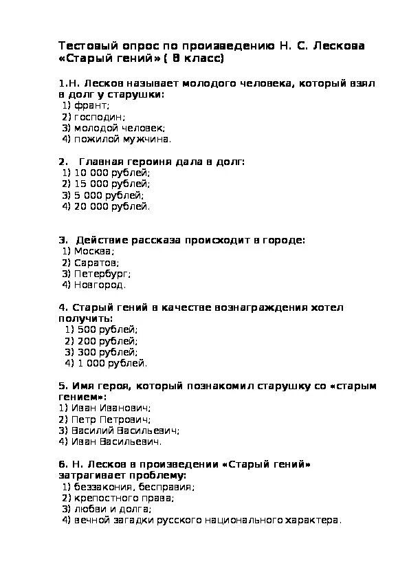 Тест по лескову 10 класс. Вопросы с ответами по старому гению Лескова. Н. С Лесков тест с ответами.