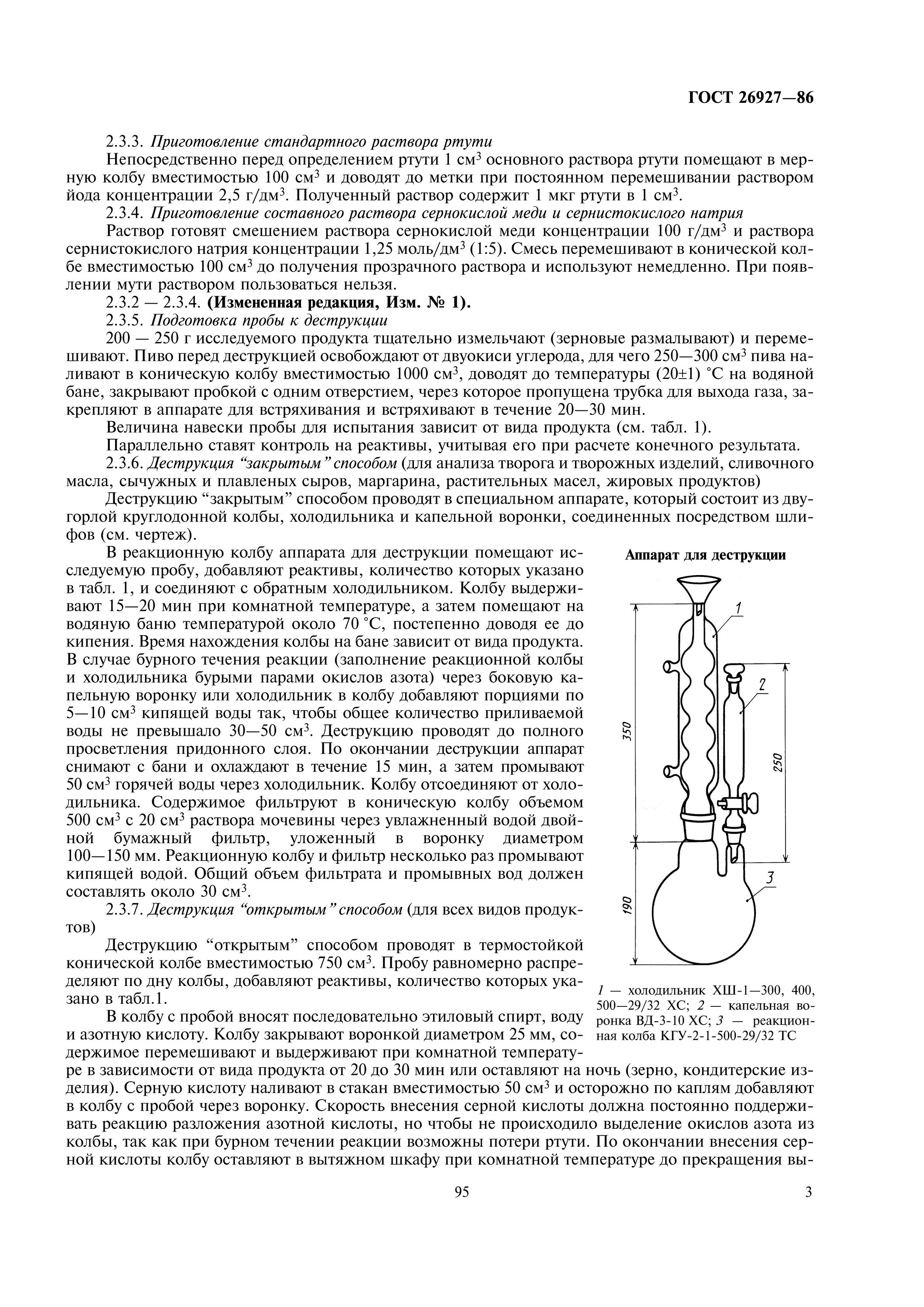 ГОСТ 26927-86. Колориметрическое определение ртути. Методы определения ртути. Колориметрический метод ртути. Метод определения ртути