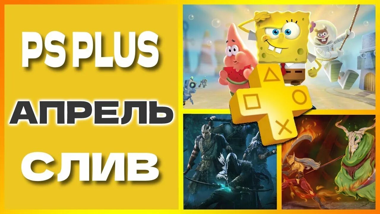 Ps апрель. Игры пс плюс апрель 2025. апрельская подписка пс плюс. игры месяца ps plus апрель. игры месяца ps plus апрель 2025.