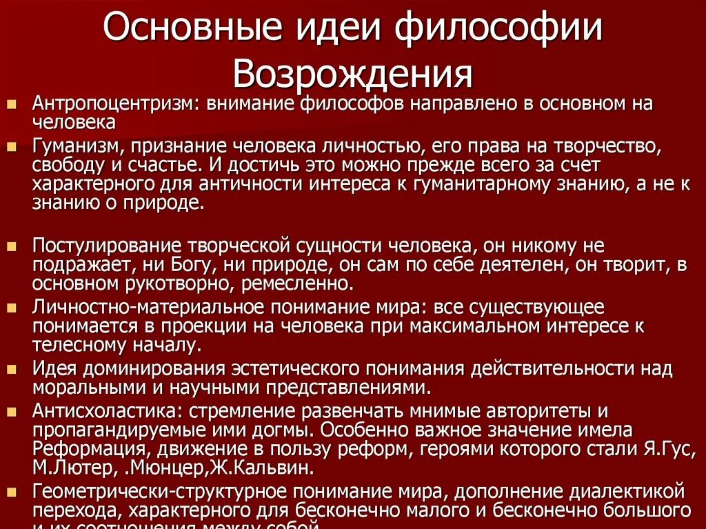 Основные философские идеи эпохи Возрождения. Основные философские идеи Возрождения:. Основные идеи философии Возрождения. Основные идеи философии эпохи Возрождения.