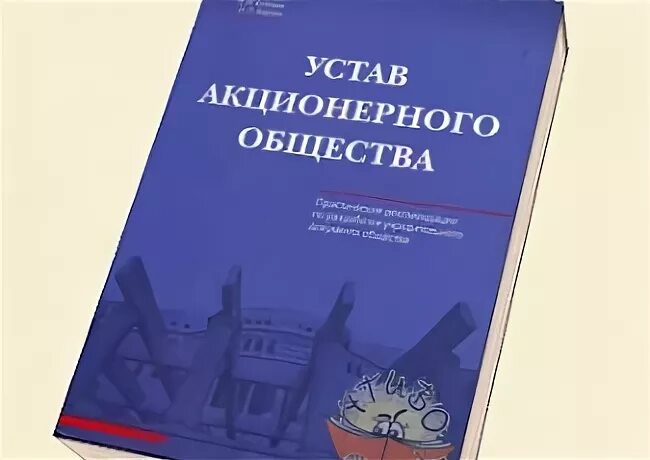 Устав АО. Устав непубличного акционерного общества. Устав публичного акционерного общества. Типовой устав АО. Изменения устав ао