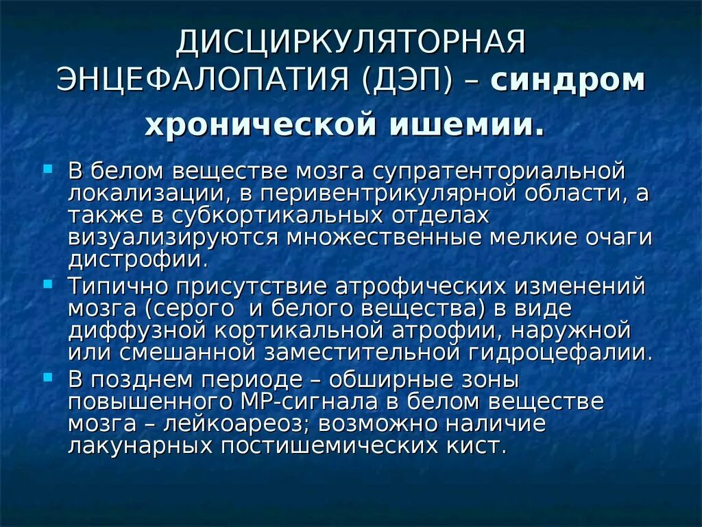 Синдром хронической ишемии. Дисциркуляторная дисметаболическая энцефалопатия. Степени дисциркуляторной энцефалопатии. Энцефалопатия проявления. Дэп.