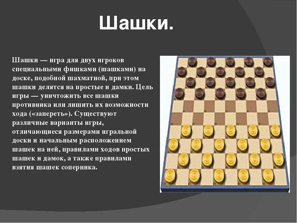 Правила игры chess. Шашки. Игра «шашки». Шашки для детей. Описать игру шашки.