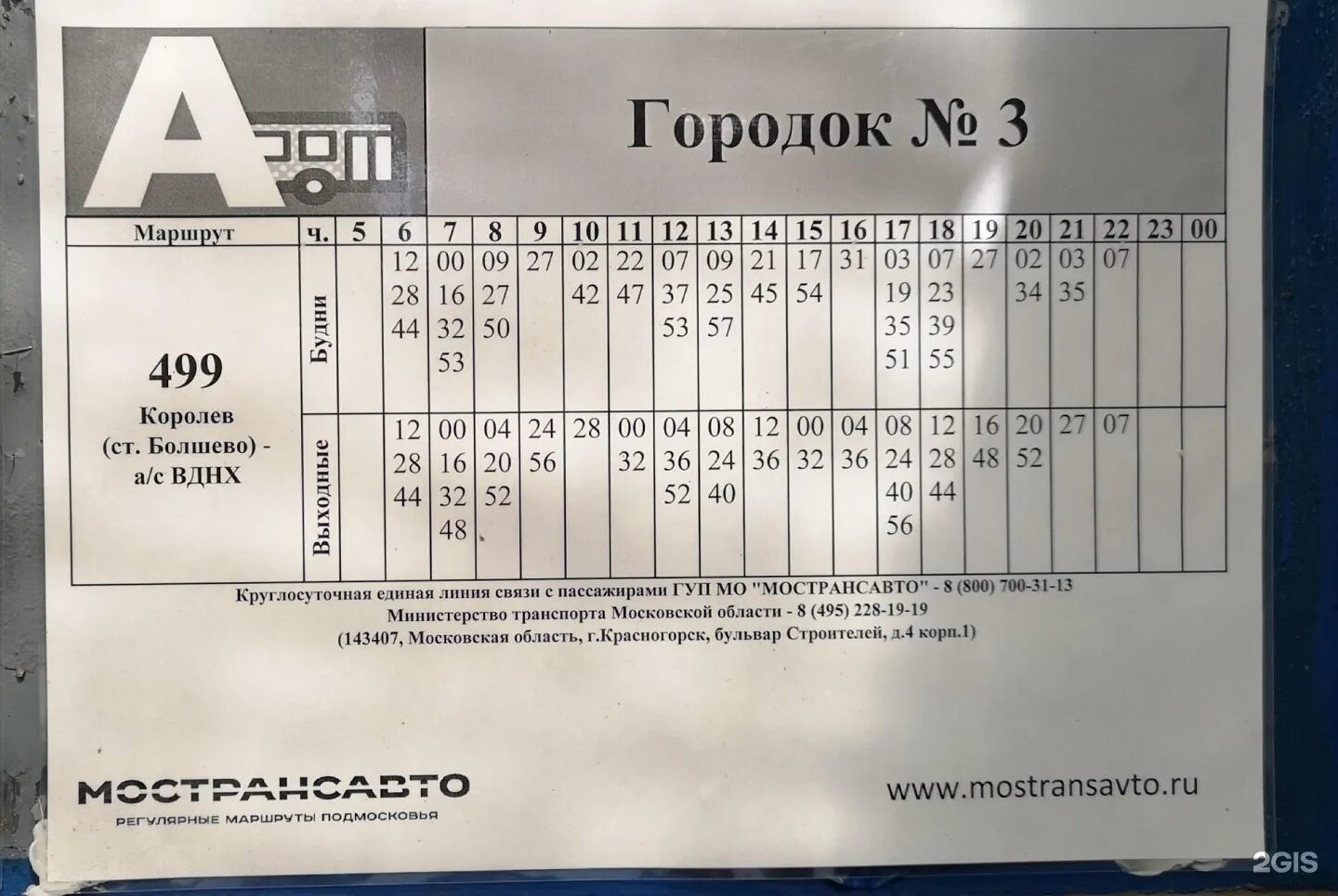 Расписание маршрутки юбилейный. Расписание автобусов ВДНХ Королев. 499 Автобус расписание. Маршрут 392 автобуса. 392 Автобус Королев маршрут.