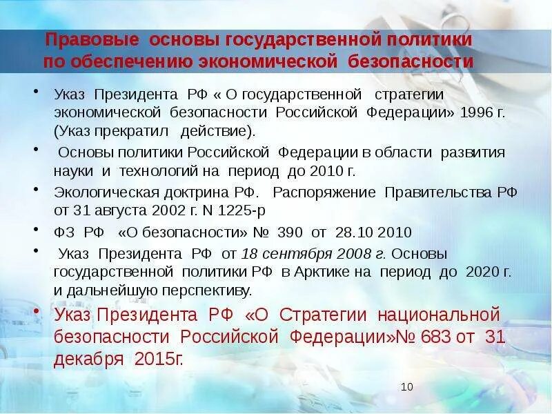 Экономическая безопасность указ президента 208. Государственная стратегия экономической безопасности. Правовые основы обеспечения экономической безопасности. Стратегия экономической безопасности РФ. Нормативно правовая база экономической безопасности.