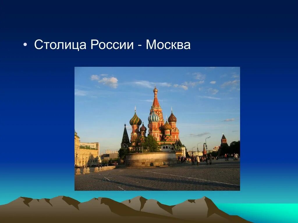 Путешествие по москве презентация 2. Москва столица России презентация. Москва столица России рассказ. Москва столица России 2 класс. Столицу России проект.