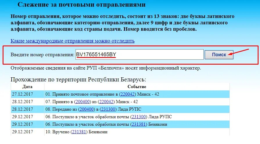Проверить посылку по коду почта. Отслеживание посылок белпочта. слежение за почтовыми отправлениями. трек номер в беларусь почтой россии.