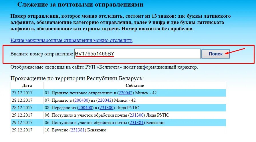 Проверить пришла посылка. Отслеживание посылок Белпочта. Слежение за почтовыми отправлениями. Трек номер в Беларусь почтой России.