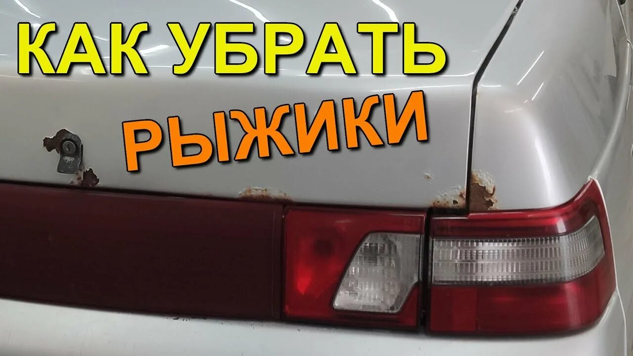 Устраняем рыжики. Рыжики на авто. Убираем рыжики. Как убрать рыжики с авто. ВАЗ 2114 убрал рыжики баллончиком.