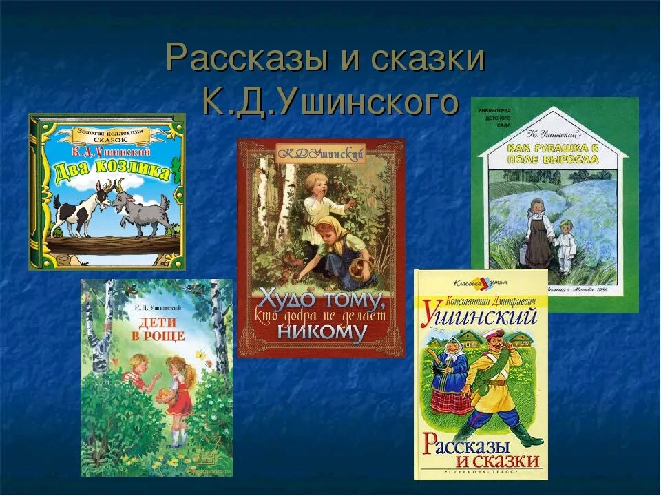 Ушинский к. д. "детям". Что написал Ушинский для детей. Книги Ушинского для детей.