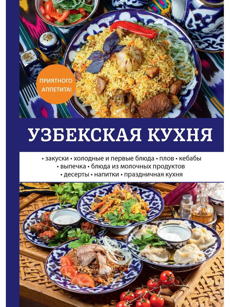 Узбекская кухня карта. Узбекская кухня. книга блюда узбекской кухни. книга узбекская кухня. узбекская кухня национальные блюда.
