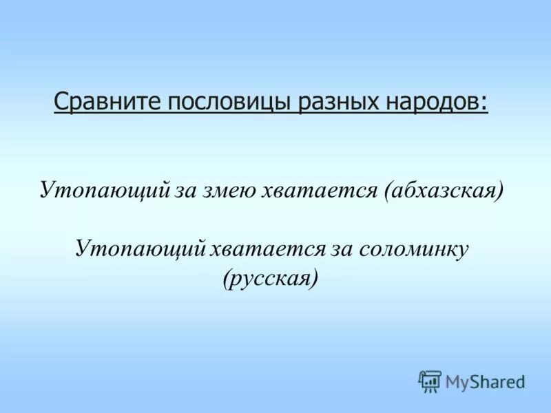 Пословицы разных народов 3 класс. Пословицы разных народов. Поговорки разных народов. Сравните пословицы разных народов. Поговорки других народов.