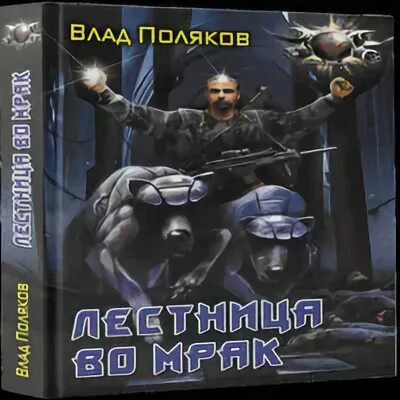 Аудиокнига мрак слушать