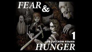 Страх и голод на русском. Fear and Hunger концовка наемника.