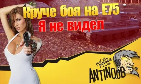 Танки видео антинуб