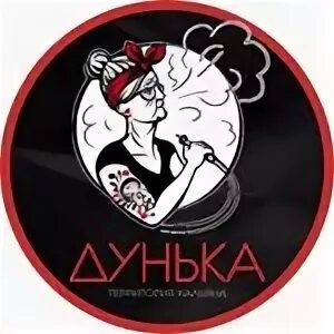 Дунька которую знают все