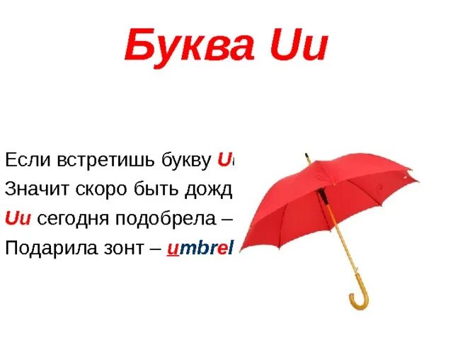 Если встретишь букву u. Буква uu стишок. Стишок с буквой uu в английском. Слова на букву u. Слова на букву u на английском