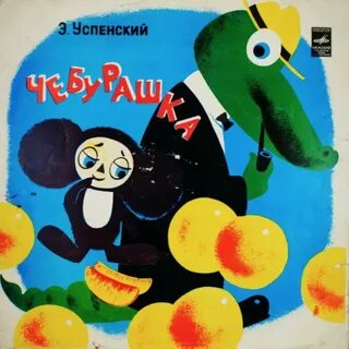 Кто поет песню в чебурашке