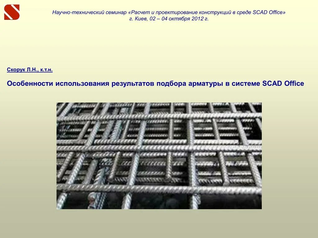 Подобрать арматуру. Армирование железобетонных конструкций в Скад. Арматура в скаде. Скад армирование стен. Направление арматуры в Скад.