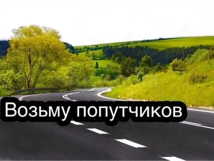 Попутчики в дорогу на машине