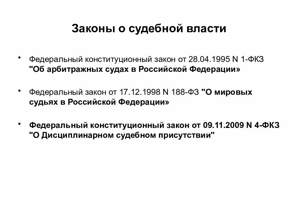 Конституционный закон о судах. Закон об арбитражных судах РФ. ФКЗ О судебной власти. Конституционные основы судебной власти. ФКЗ об арбитражных судах.