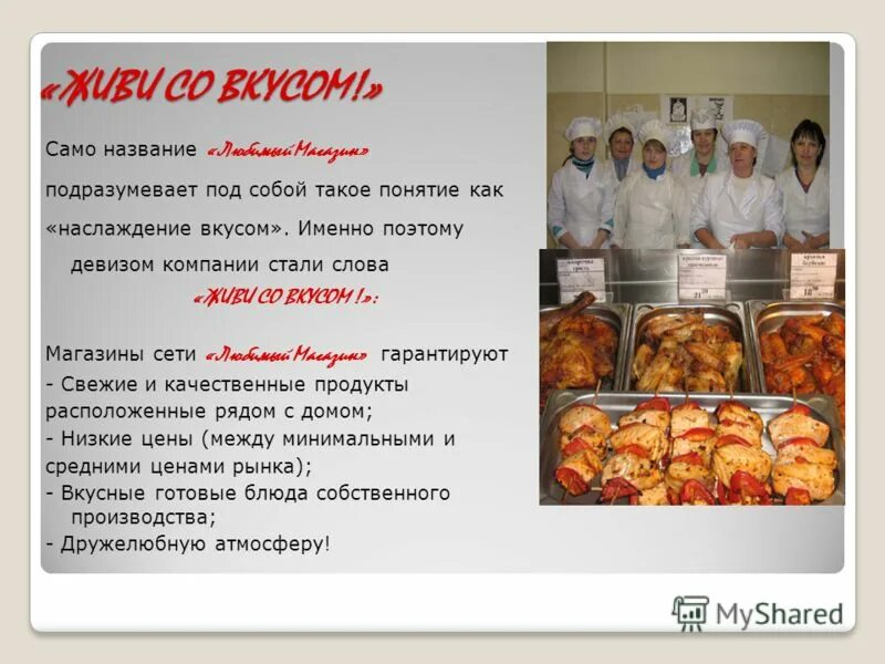 Описание названия магазина. Название магазина любимый. Магазин вкус Курчатов. Название магазина продуктов. Товар с названием люблю.