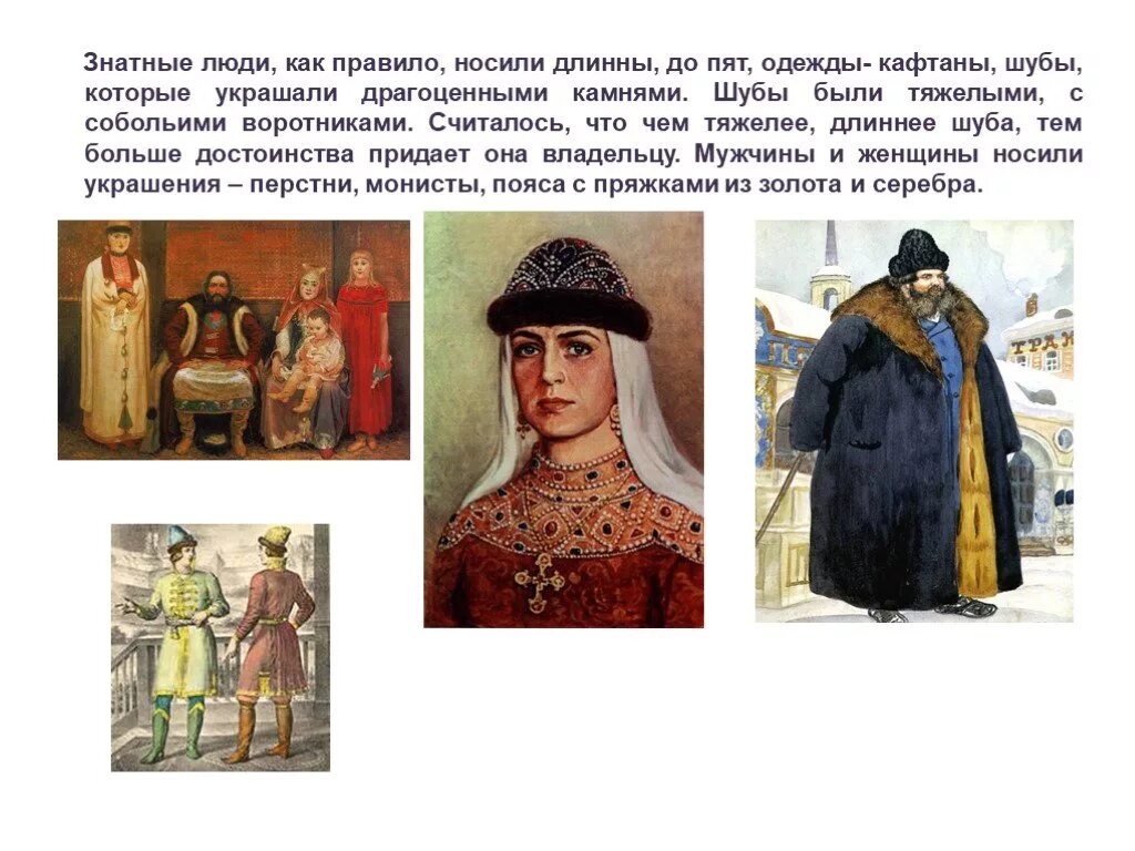 Положение знатных людей в московском государстве. Одежда знатных людей. Знатные люди. Проект одежда знатных людей. Знатные люди 15 века.