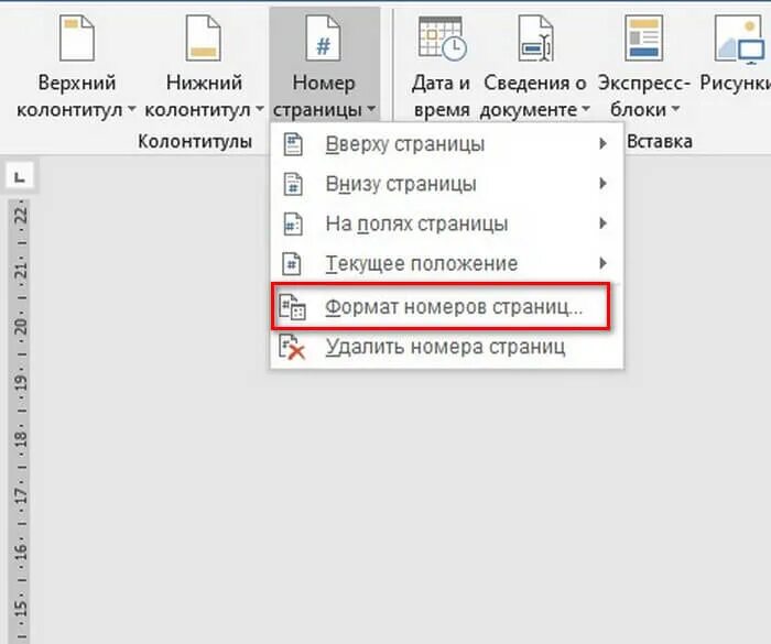 Как пронумеровать 1 страницу в ворде