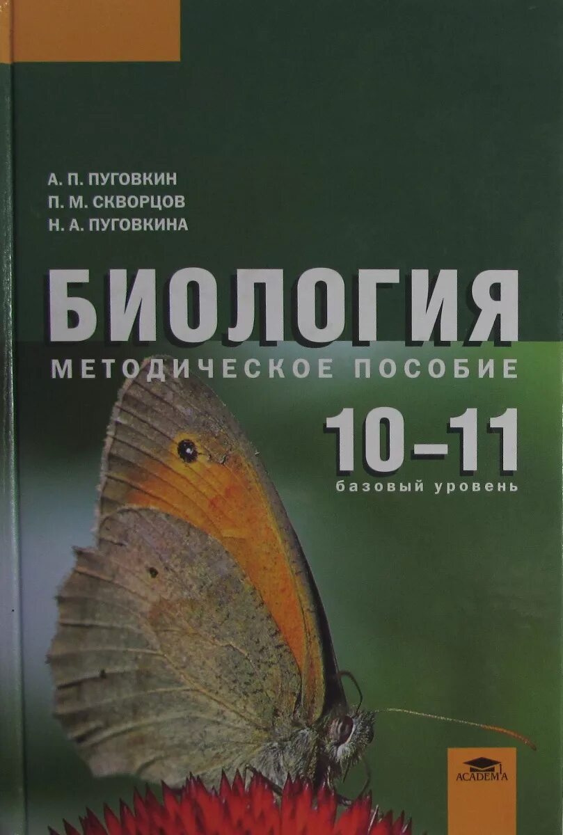 Биология 10-11 класс базовый уровень. Биология Пуговкин 10-11 базовый уровень. Биология 10 класс. Биология 10 класс базовый уровень. Биология 5 класс базовый уровень ответы