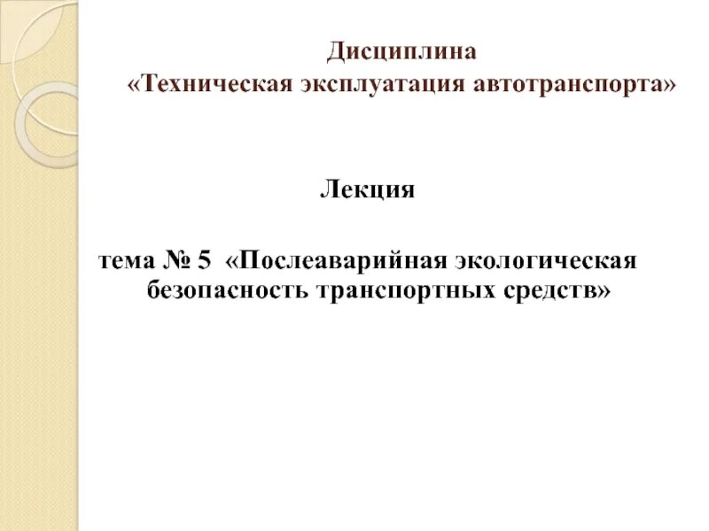 Технологическая эксплуатация транспортного средства. 23. Профессия эксплуатация транспортных средств. Эксплуатация автомобиля. Эксплуатация транспортно-технологических машин и комплексов.