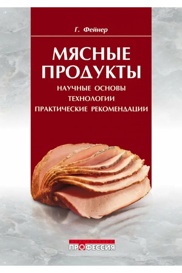 Книга мясные продукты. Каталог мясных продуктов. Каталог колбас. Учебники по технологии мяса и мясных продуктов. Meat book