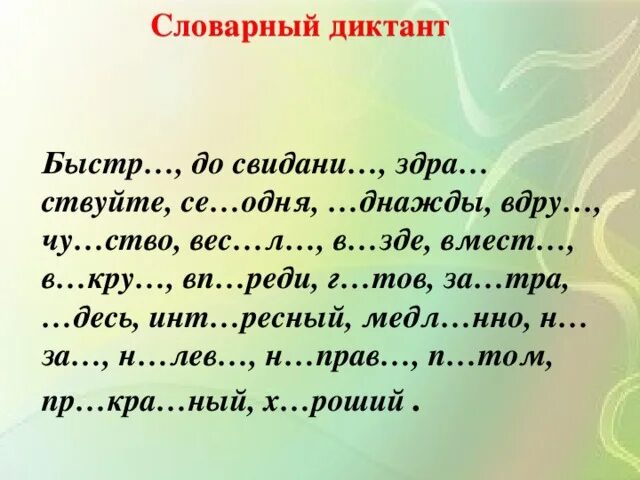 Диктант 2 кл 3 четверть школа. Словарный диктант 4 класс школа России. Словарный диктант 2 класс 2 четверть школа России. Русский язык 2 класс словарный диктант 3 четверть школа России. Словарный диктант 2 класс 4 четверть.