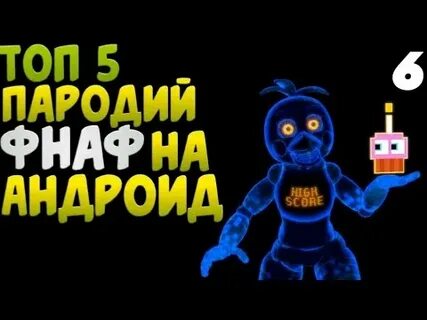 Топ пародия фнаф