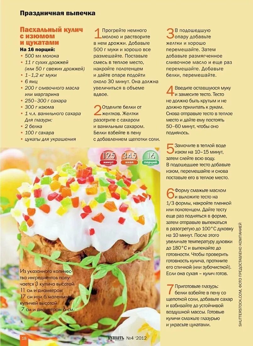 Простое тесто для куличей на пасху. Кулич «пасхальный». простой рецепт кулича на пасху. рецептура пасхального кулича. рецепт куличей на пасху вкусные.