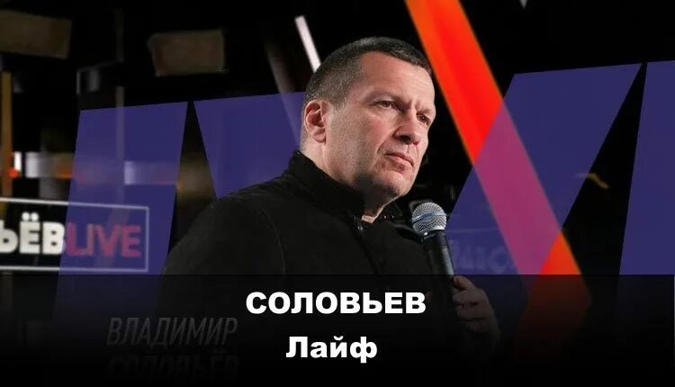 Соловьев полный контакт гаспарян. Соловьев Live. Соловьев лайф с Владимиром Соловьевым.