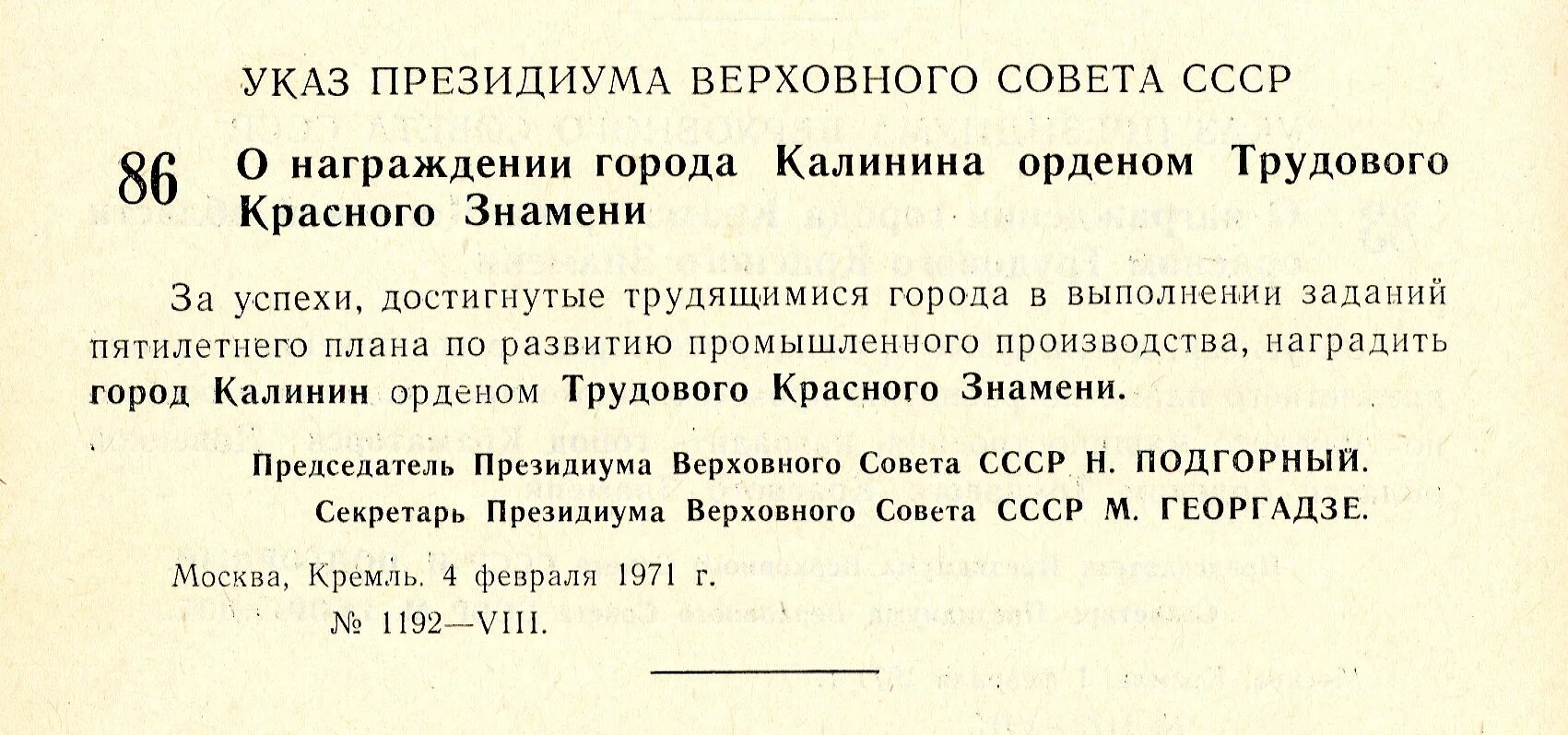 Указ 431 о мерах по социальной. Указ Президиума Верховного совета СССР О награждении орденом. Указ о награждении орденом трудового красного Знамени. Председатель Президиума Верховного совета СССР Калинин. Указ Президиума Верховного совета СССР Калинин.