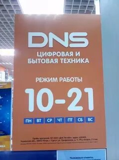 Днс работа номер телефона