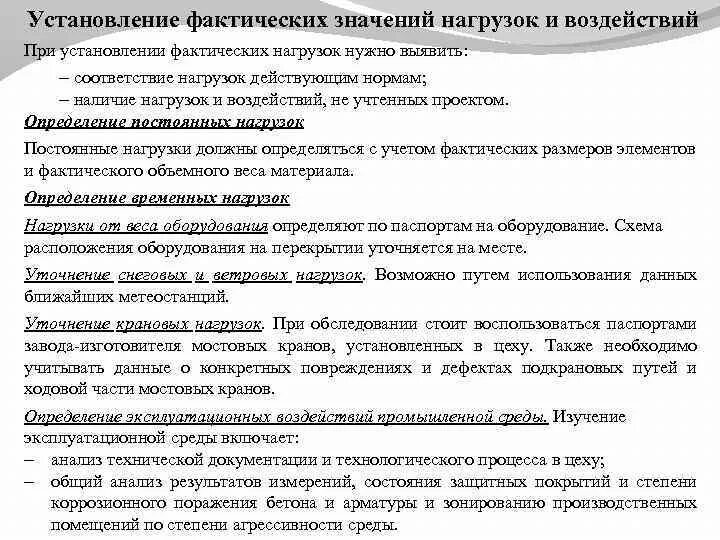 Установление фактических данных. Документ фактическая нагрузка. Определения фактического использования. Определение допускаемой нагрузки (проверочные расчеты). Фактическое значение это.