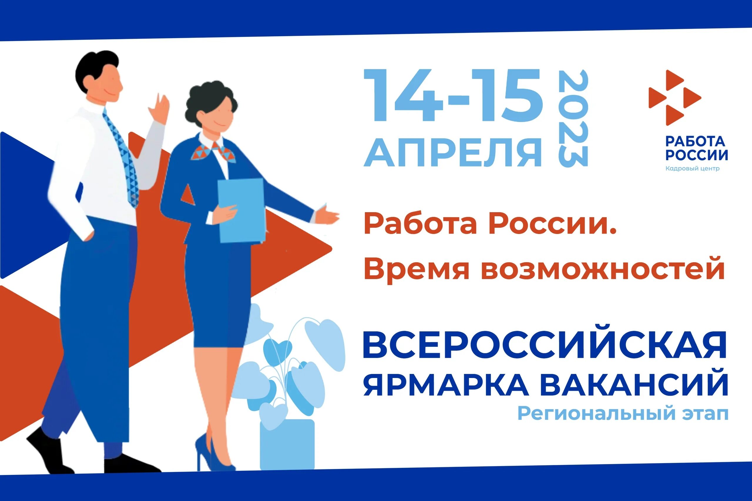 Ярмарка вакансий спб 2024 расписание. Всероссийская ярмарка трудоустройства. Ярмарка вакансий. Региональная ярмарка вакансий. Всероссийская ярмарка вакансий в 2023 году.