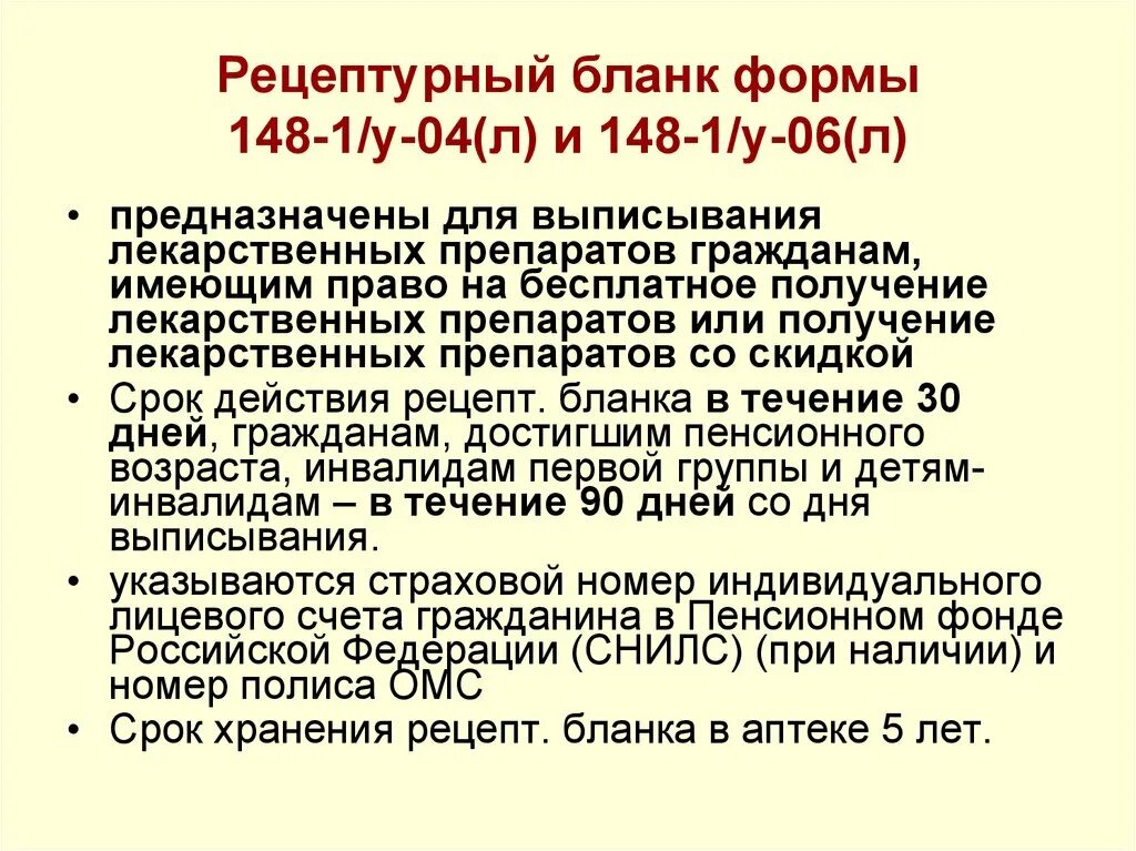 Право на бесплатное получение лекарственных препаратов. Срок хранения рецептурных бланков 148-1/у-04 л в аптеке. Бланк рецепта 148-1/у-88 срок хранения в аптеке. Срок хранения рецептурных бланков 107-1/у в аптеке. Срок хранения рецептурных бланков 148-1/у-88 в аптеке.