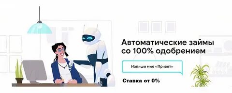 Займ автоматическое одобрение