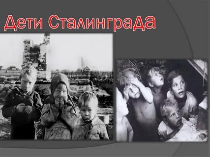 Дети сталинграда