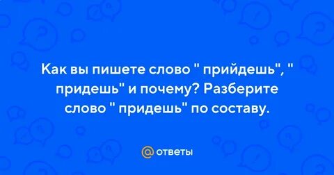 Как пишется слово приедете или приедите