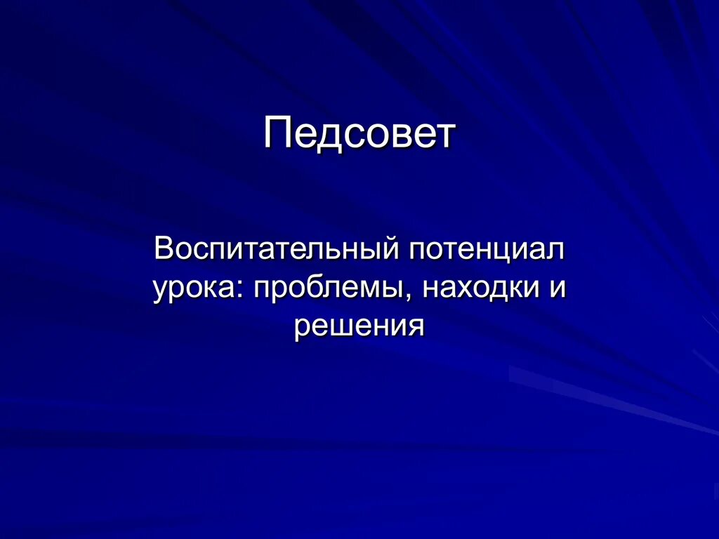 Воспитывающий потенциал. Воспитательный потенциал урока. Воспитательный потенциал урока в начальной. Потенциал урока это. Воспитательный и развивающий потенциал урока.