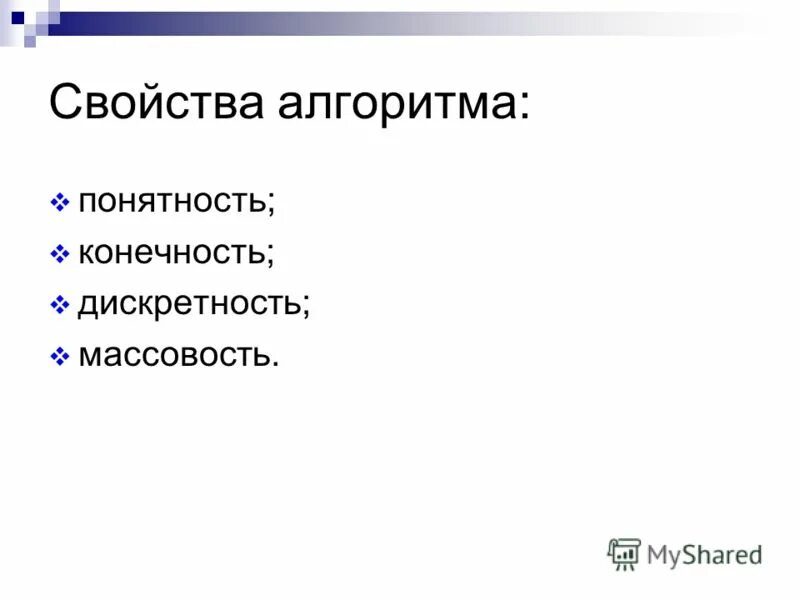 Алгоритмы и исполнители задачи. Выбери свойства алгоритма. Основными свойствами алгоритма являются:. Дискретность понятность результативность массовость определенность. Свойством алгоритма является.